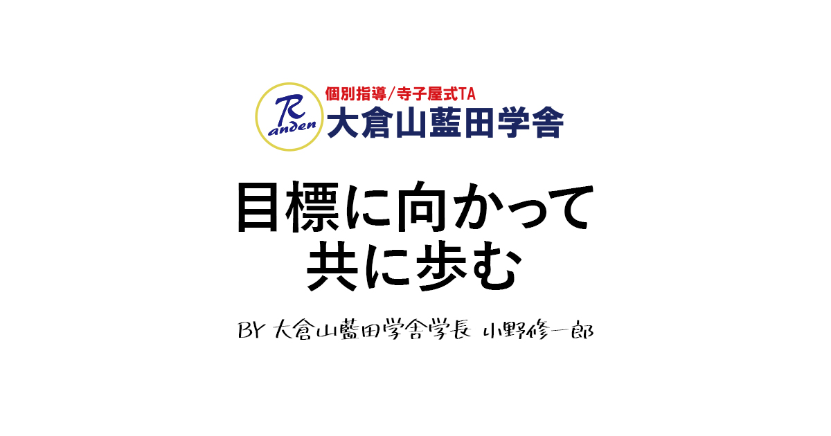 合格実績 個別指導塾 寺子屋式私塾の大倉山藍田学舎