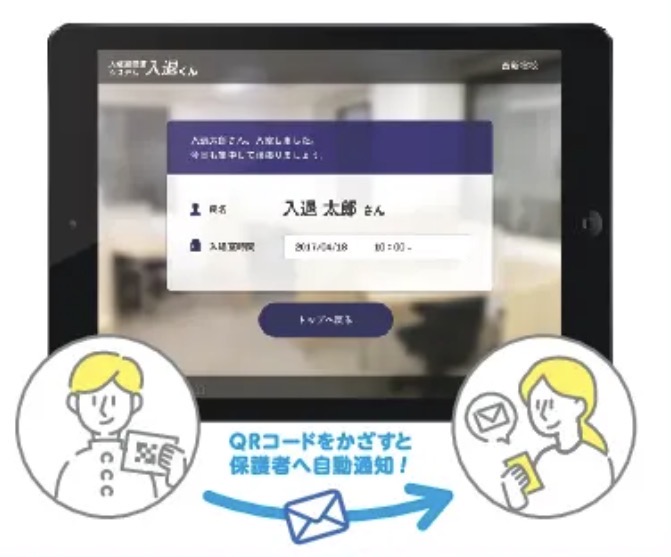 入退室管理（QRで記録し保護者へ通知）